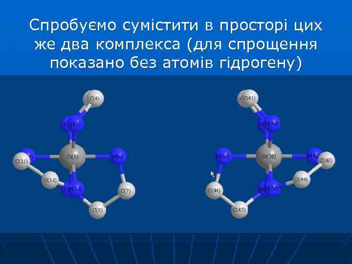 Спробуємо сумістити в просторі цих же два комплекса (для спрощення показано без атомів гідрогену)