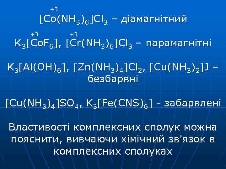 +3 [Co(NH 3)6]Cl 3 – діамагнітний +3 +3 K 3[Co. F 6], [Cr(NH 3)6]Cl