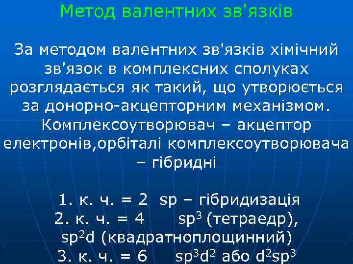 Метод валентних зв'язків За методом валентних зв'язків хімічний зв'язок в комплексних сполуках розглядається як