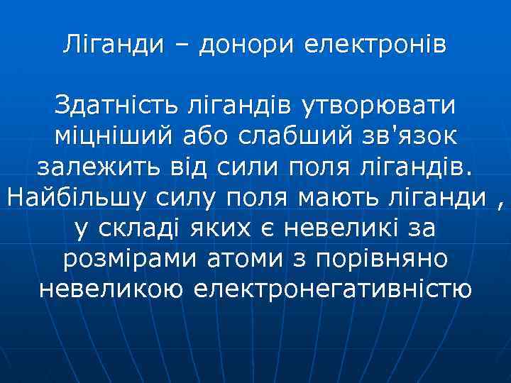 Ліганди – донори електронів Здатність лігандів утворювати міцніший або слабший зв'язок залежить від сили