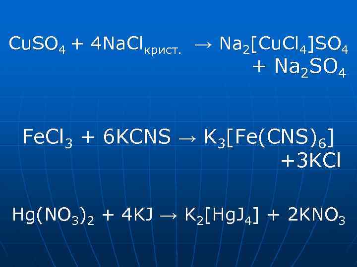 Cu. SO 4 + 4 Na. Clкрист. → Na 2[Cu. Сl 4]SO 4 +