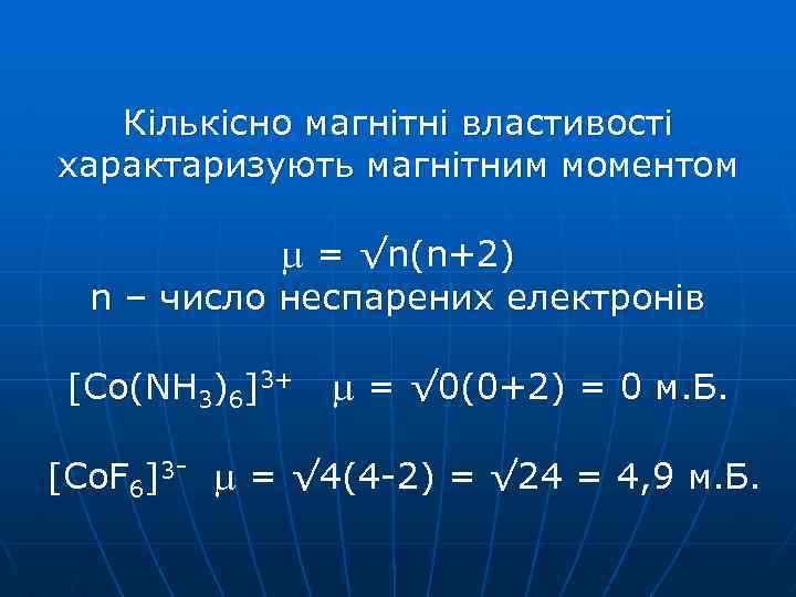 Кількісно магнітні властивості характаризують магнітним моментом = √n(n+2) n – число неспарених електронів [Co(NH
