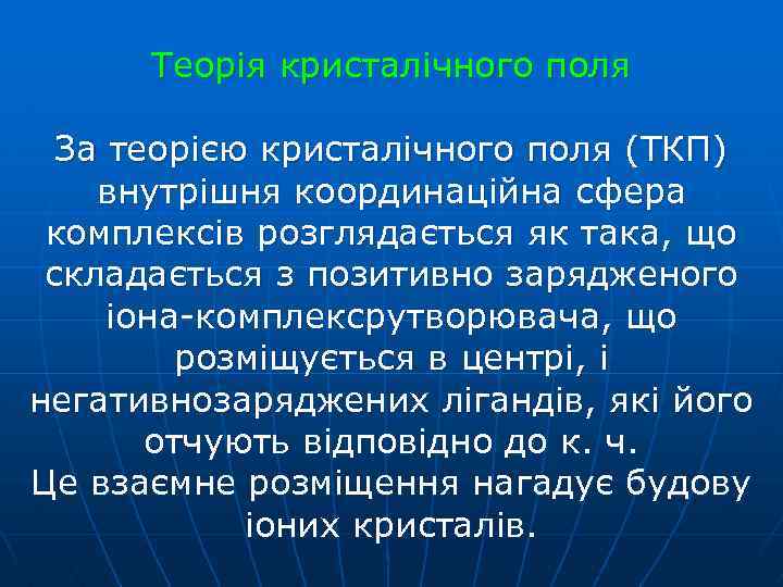Теорія кристалічного поля За теорією кристалічного поля (ТКП) внутрішня координаційна сфера комплексів розглядається як