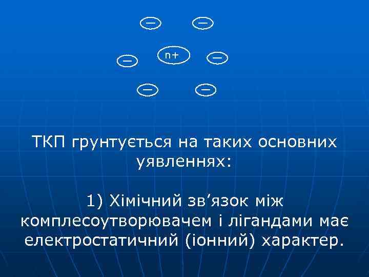 n+ ТКП грунтується на таких основних уявленнях: 1) Хімічний зв’язок між комплесоутворювачем і лігандами