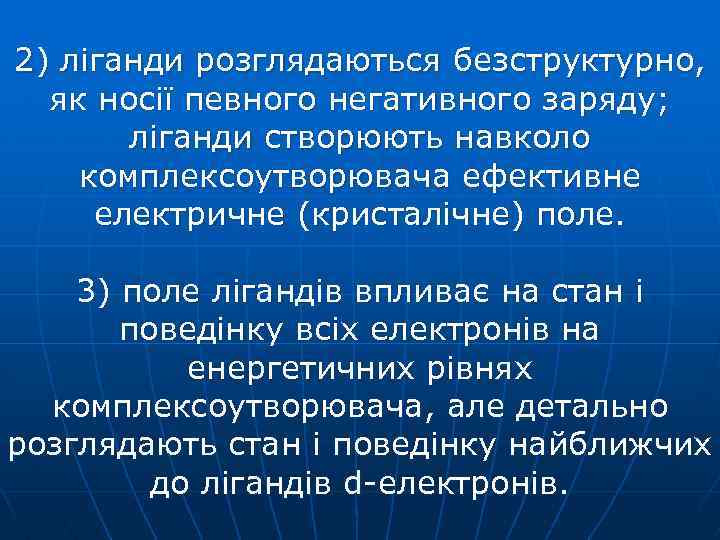 2) ліганди розглядаються безструктурно, як носії певного негативного заряду; ліганди створюють навколо комплексоутворювача ефективне