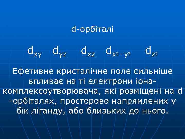 d-орбіталі dxy dyz dx 2 - y 2 dz 2 Ефетивне кристалічне поле сильніше
