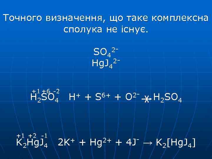 Точного визначення, що таке комплексна сполука не існує. SO 42 Hg. J 42+1 +6