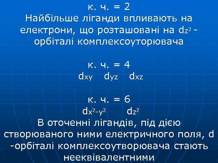 к. ч. = 2 Найбільше ліганди впливають на електрони, що розташовані на dz 2