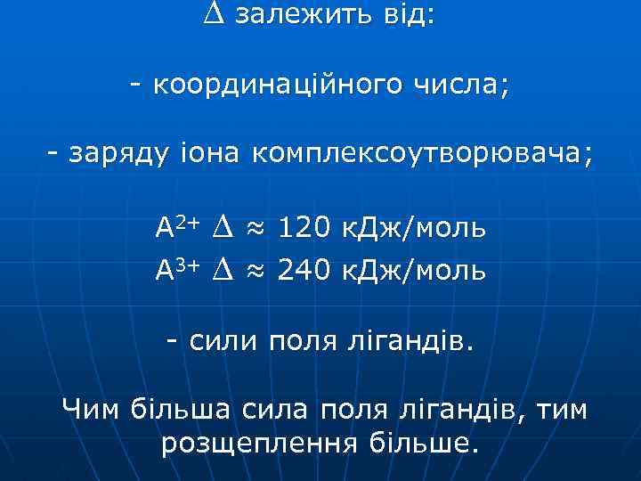  залежить від: - координаційного числа; - заряду іона комплексоутворювача; А 2+ А 3+