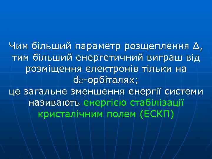 Чим більший параметр розщеплення Δ, тим більший енергетичний виграш від розміщення електронів тільки на