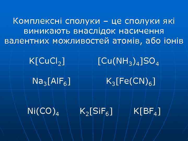 Комплексні сполуки – це сполуки які виникають внаслідок насичення валентних можливостей атомів, або іонів