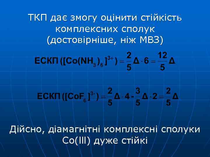 ТКП дає змогу оцінити стійкість комплексних сполук (достовірніше, ніж МВЗ) Дійсно, діамагнітні комплексні сполуки