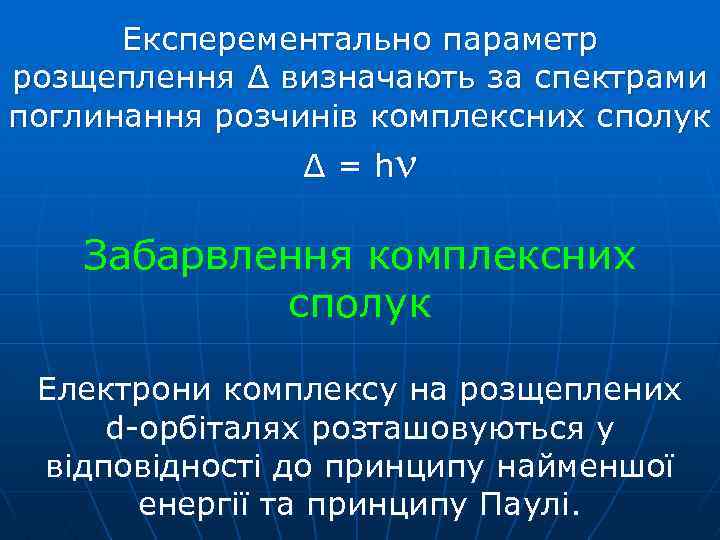 Експерементально параметр розщеплення Δ визначають за спектрами поглинання розчинів комплексних сполук Δ = h