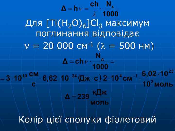 Для [Ti(H 2 O)6]Cl 3 максимум поглинання відповідає = 20 000 см-1 ( =