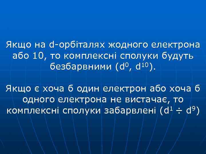 Якщо на d-орбіталях жодного електрона або 10, то комплексні сполуки будуть безбарвними (d 0,