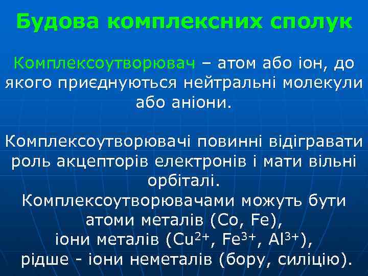 Будова комплексних сполук Комплексоутворювач – атом або іон, до якого приєднуються нейтральні молекули або
