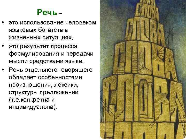  Речь – • это использование человеком языковых богатств в жизненных ситуациях, • это