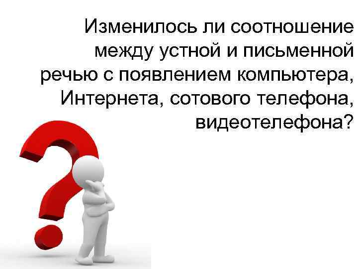 Как вы полагаете изменилось ли соотношение между устной и письменной речью с появлением компьютера