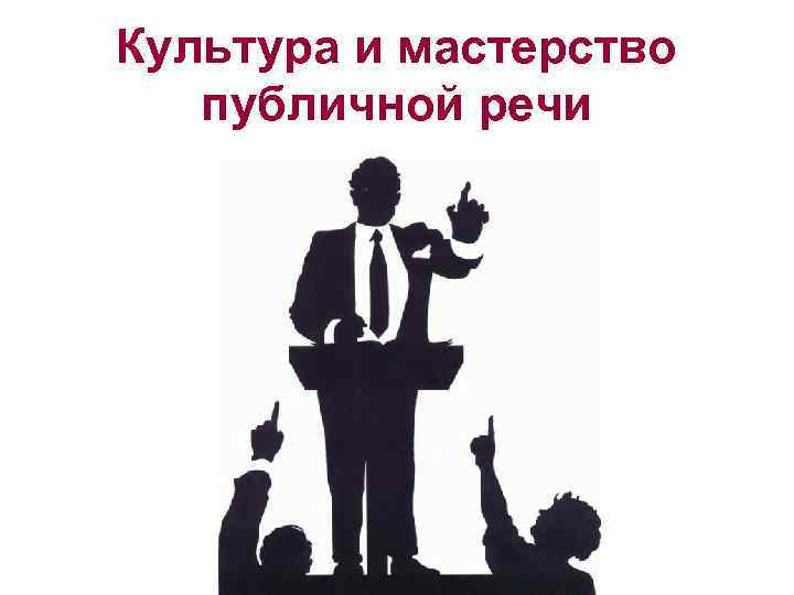 Культура и мастерство публичной речи 