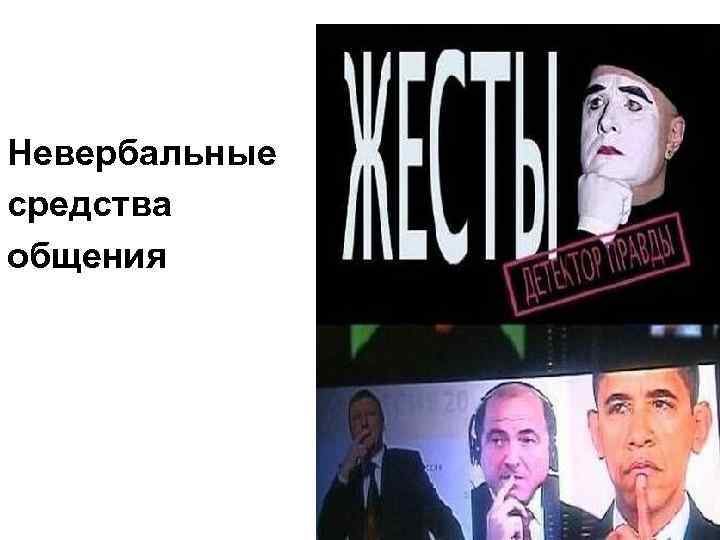 Невербальные средства общения 