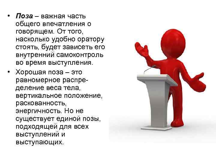  • Поза – важная часть общего впечатления о говорящем. От того, насколько удобно