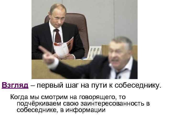 Взгляд – первый шаг на пути к собеседнику. Когда мы смотрим на говорящего, то