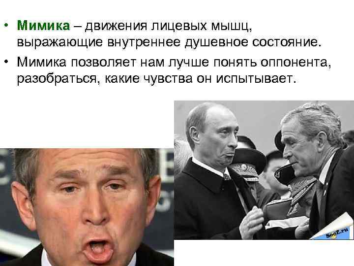  • Мимика – движения лицевых мышц, выражающие внутреннее душевное состояние. • Мимика позволяет