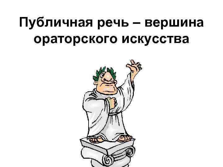 Риторика остроумия юмор ирония намек парадокс их функции в публичной речи презентация