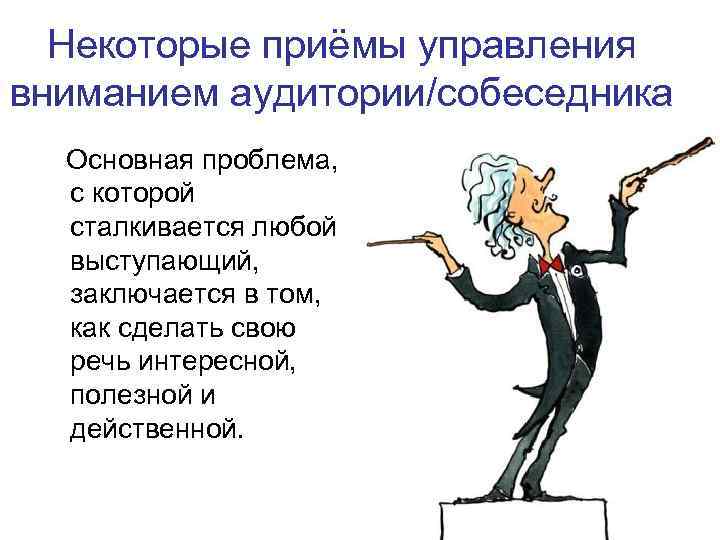 Оратор словосочетание. Приемы управления аудиторией. Приёмы управления вниманием собеседника. Принципы управления вниманием аудитории. Основные приемы управления вниманием аудитории.