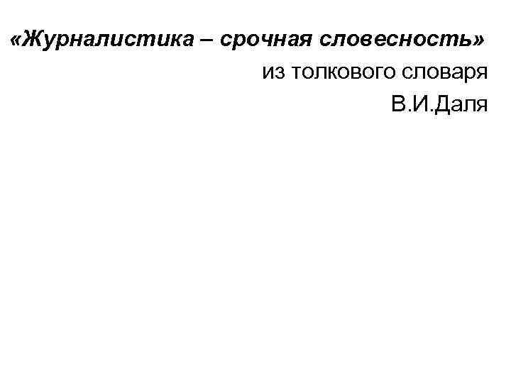  «Журналистика – срочная словесность» из толкового словаря В. И. Даля 