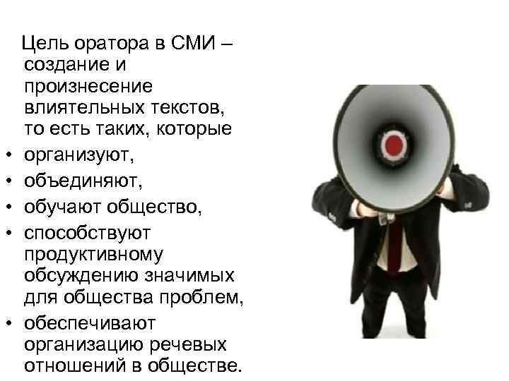  Цель оратора в СМИ – создание и произнесение влиятельных текстов, то есть таких,