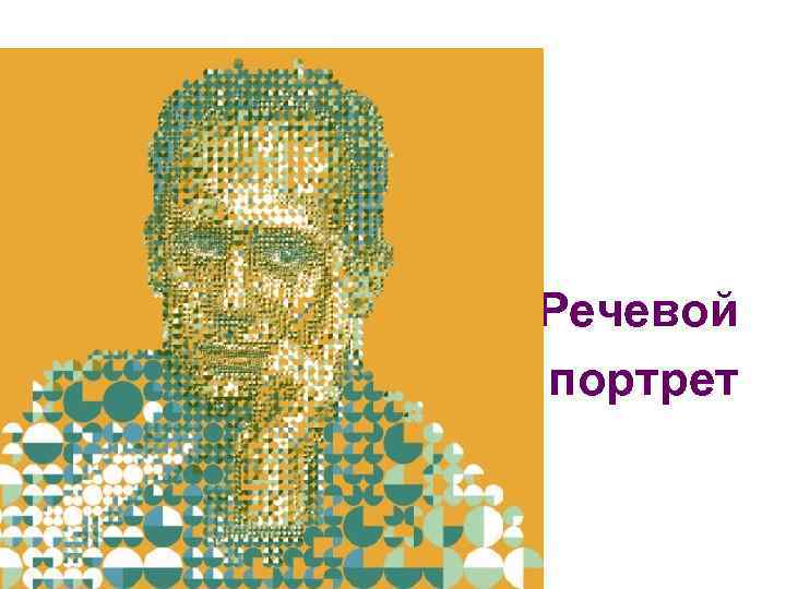  • Речевой портрет 