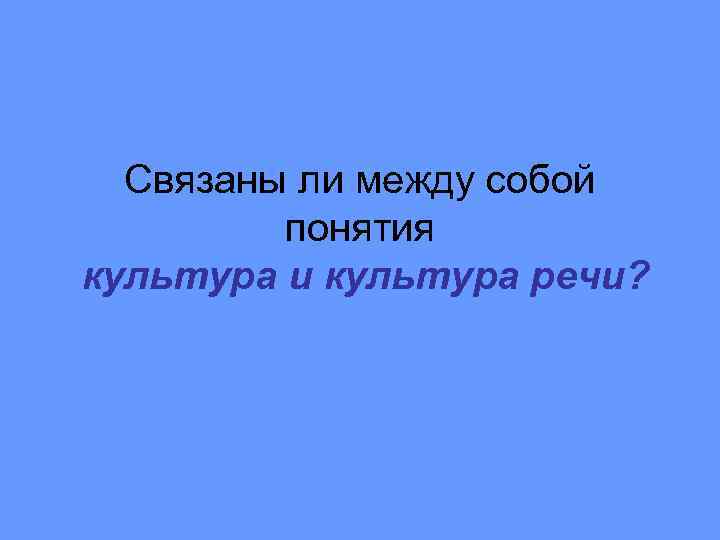 Связаны ли между собой понятия культура и культура речи? 