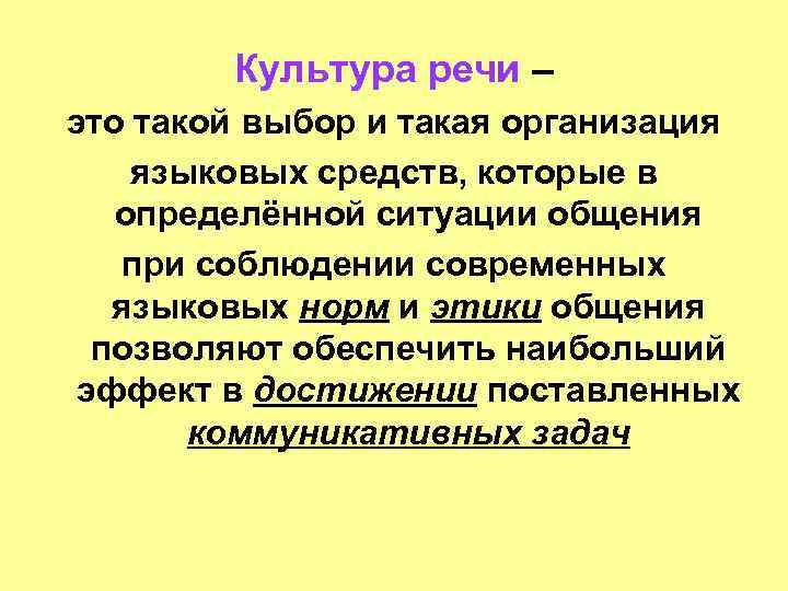 Культура речи – это такой выбор и такая организация языковых средств, которые в определённой