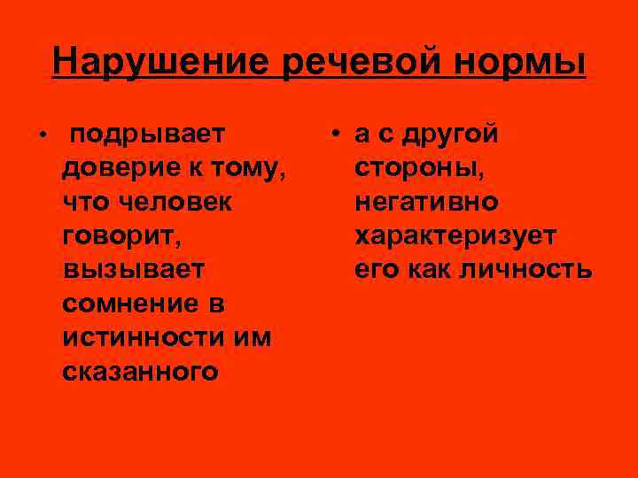 Нарушение речевой нормы • подрывает доверие к тому, что человек говорит, вызывает сомнение в