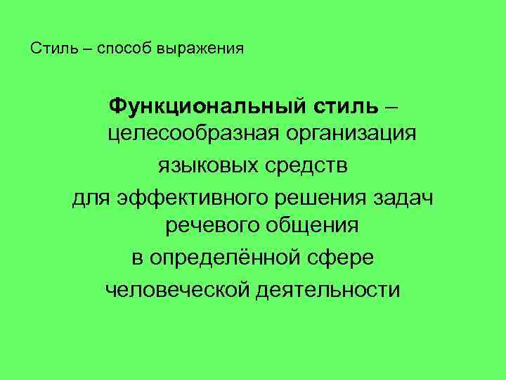 Стиль – способ выражения Функциональный стиль – целесообразная организация языковых средств для эффективного решения
