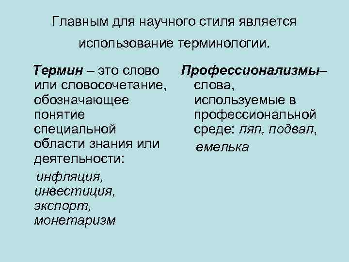 Главным для научного стиля является использование терминологии. Термин – это слово или словосочетание, обозначающее