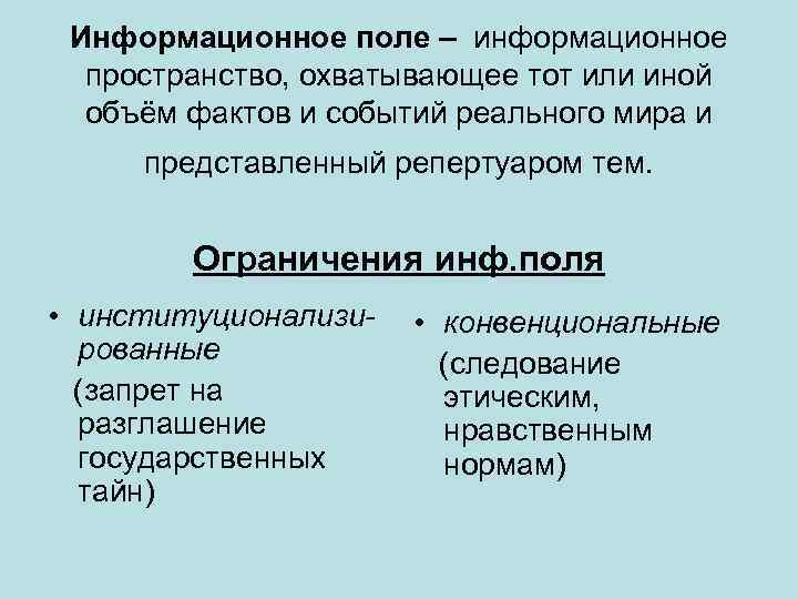 Связаны ли между. Информационное поле. Информационное поле примеры. Информационное поле СМИ. Информационное поле и информационная норма в СМИ.