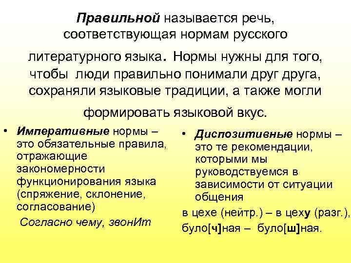 Как называется речь. Императивные и диспозитивные нормы русского языка. Диспозитивные нормы в русском языке. Императивные нормы русского литературного языка. Императивные нормы языка.