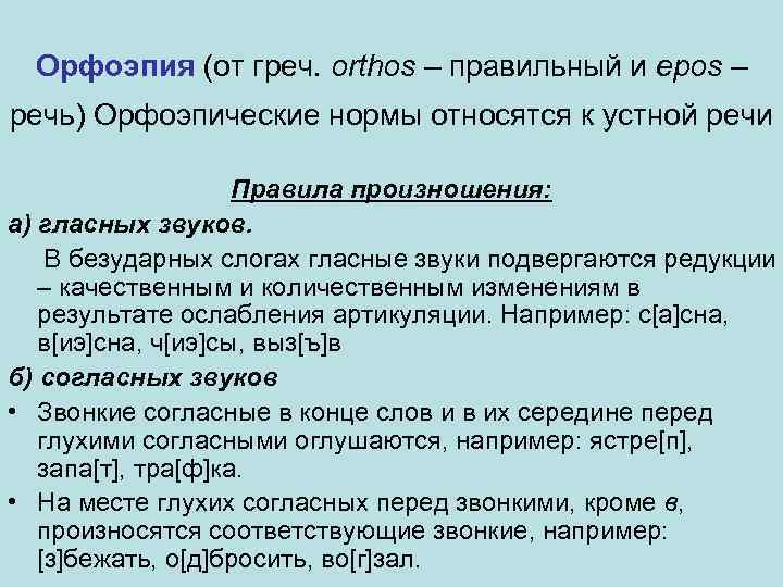 Орфоэпия (от греч. orthos – правильный и epos – речь) Орфоэпические нормы относятся к