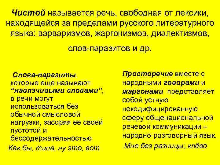 Чистой называется. Чистой называется речь. Лексики, находящейся за пределами русского литературного языка. Чистой называется речь, которая характеризуется…. Слова за пределами нормы русского языка.