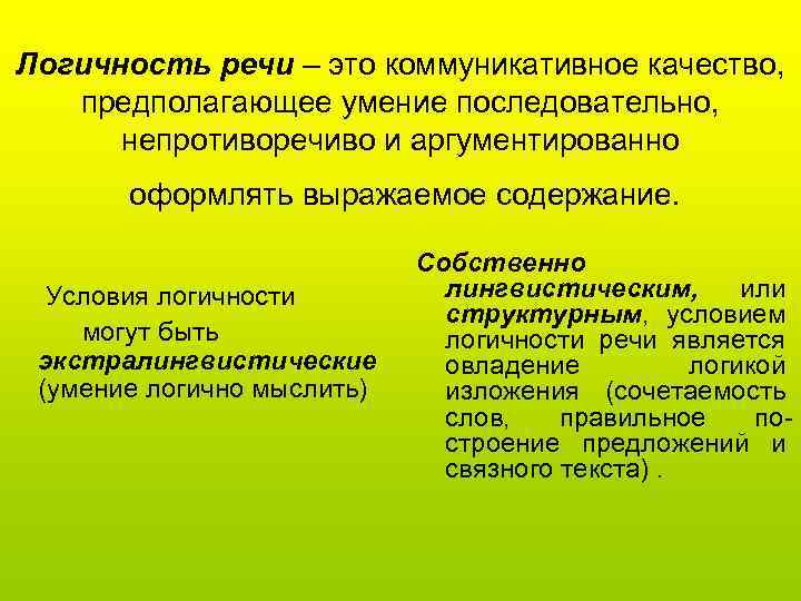 Логичность речи – это коммуникативное качество, предполагающее умение последовательно, непротиворечиво и аргументированно оформлять выражаемое