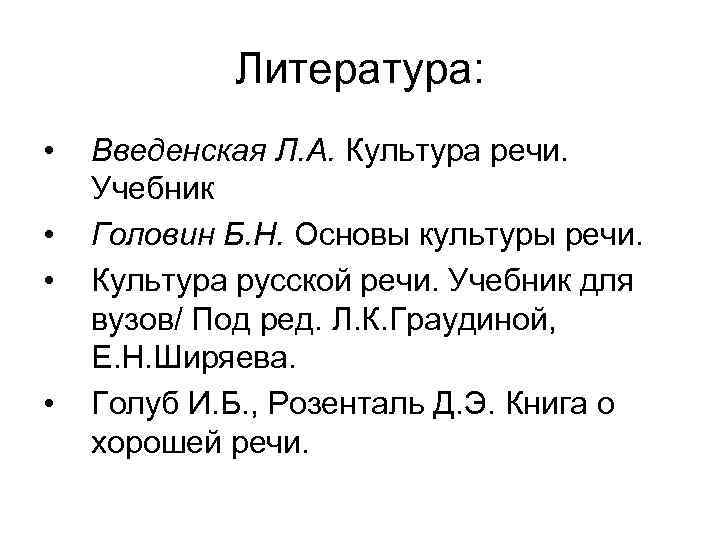 Литература: • • Введенская Л. А. Культура речи. Учебник Головин Б. Н. Основы культуры