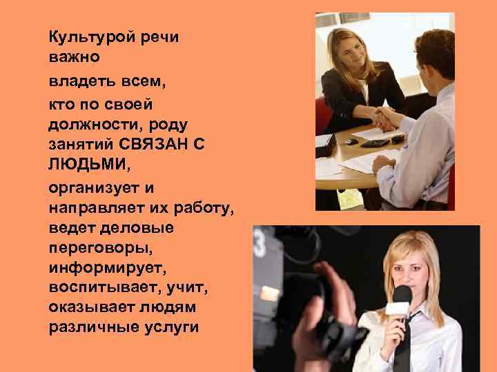 Культурой речи важно владеть всем, кто по своей должности, роду занятий СВЯЗАН С ЛЮДЬМИ,