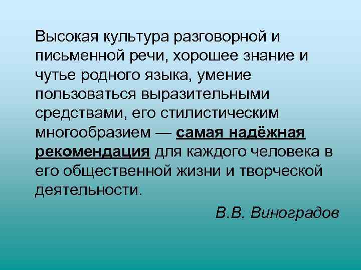 Высокая культура разговорной и письменной речи, хорошее знание и чутье родного языка, умение пользоваться