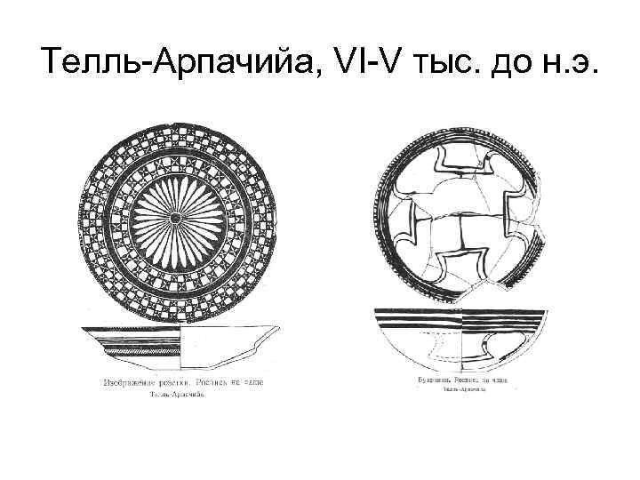 Телль-Арпачийа, VI-V тыс. до н. э. 