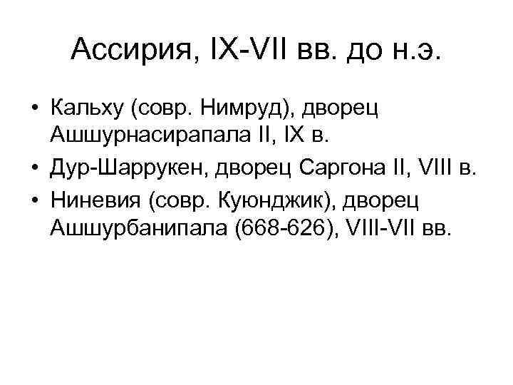 Ассирия, IX-VII вв. до н. э. • Кальху (совр. Нимруд), дворец Ашшурнасирапала II, IX