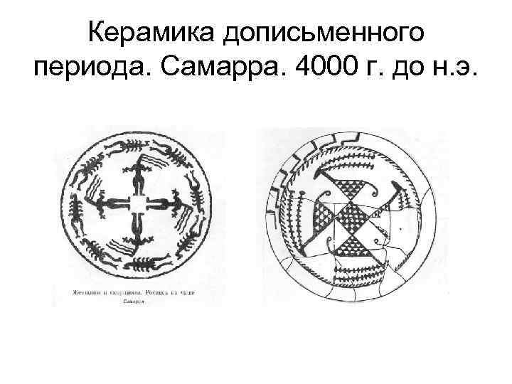 Керамика дописьменного периода. Самарра. 4000 г. до н. э. 