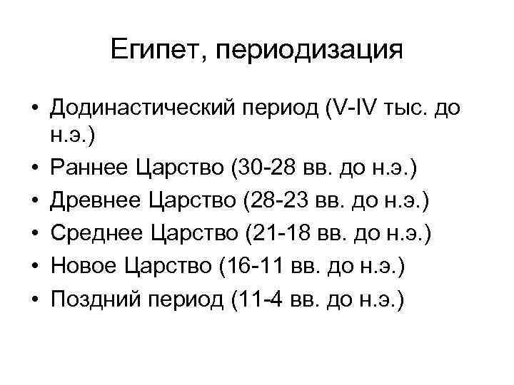 Египет, периодизация • Додинастический период (V-IV тыс. до н. э. ) • Раннее Царство