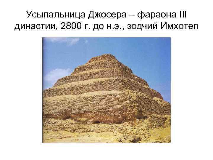 Усыпальница Джосера – фараона III династии, 2800 г. до н. э. , зодчий Имхотеп